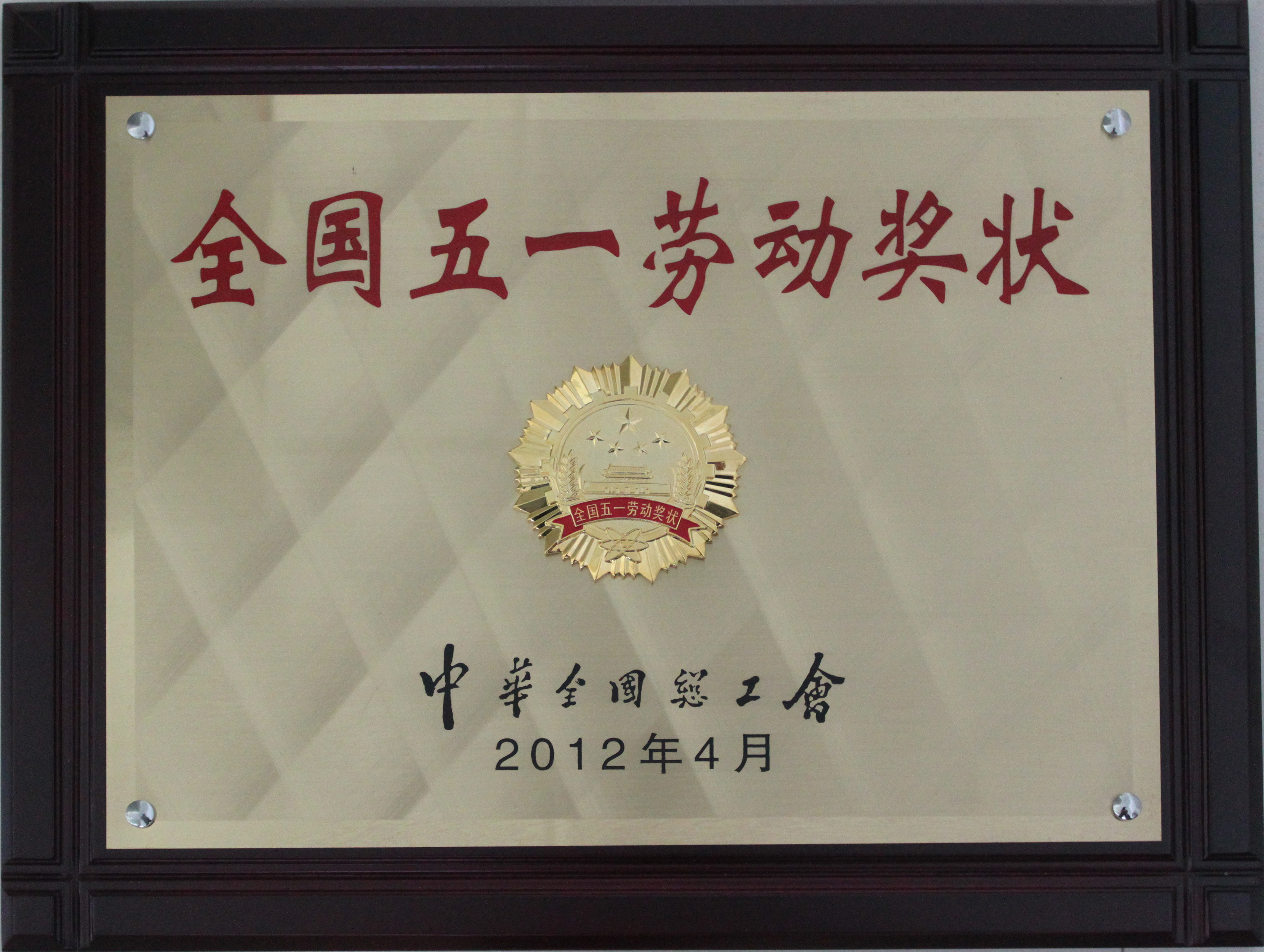 獲全國五一勞動獎(jiǎng)狀